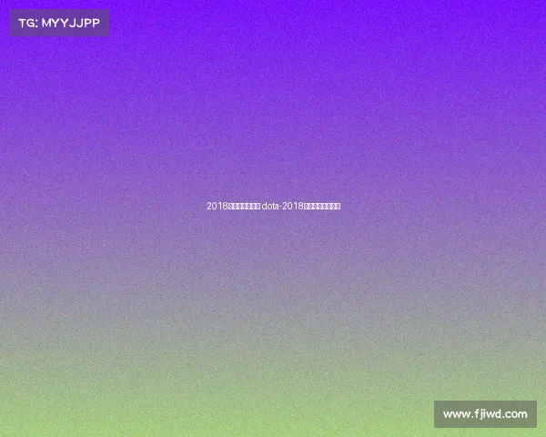 2018电子竞技公开赛 dota-2018电竞比赛地点汇总