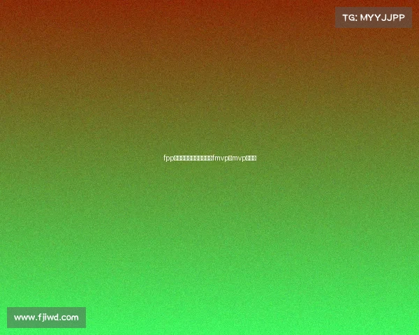 fpp和电子竞技的区别、电竞fmvp和mvp的区别