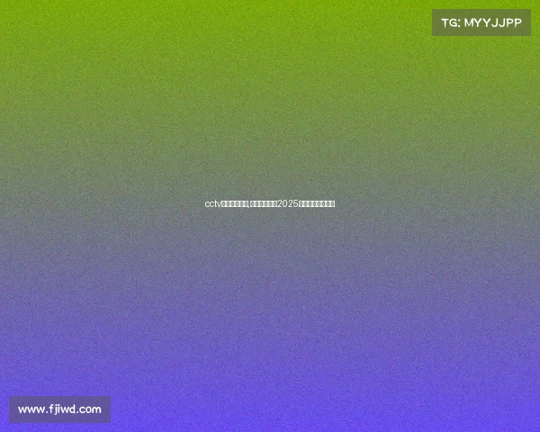 cctv电子竞技频道,锁定屏幕前方2025移动电竞风云直播